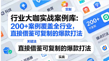 【第20308期】行业大咖实战案例库：200+案例覆盖全行业，直接借鉴可复制的爆款打法（更新3月）