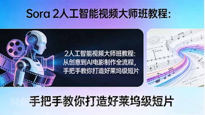【第20309期】Sora 2人工智能视频大师班教程：从创意到AI电影制作全流程，手把手教你打造好莱坞级短片