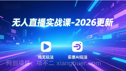 【第20310期】无人直播实战课-3月更新：纯无玩法、实景AI、真人玩法、绿幕玩法、真转无玩法、麒麟臂摇手等