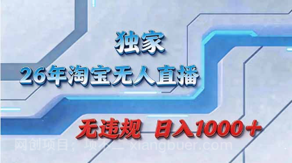 【第20312期】拒绝死工资！淘宝无人直播，让你睡觉都在进账