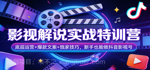 【第20315期】影视解说实战特训营：底层运营+爆款文案+独家技巧，新手也能做抖音影视号