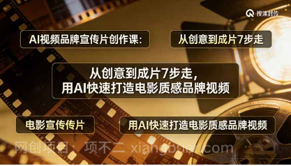 【第20317期】AI视频品牌宣传片创作课：从创意到成片7步走，用AI快速打造电影质感品牌视频
