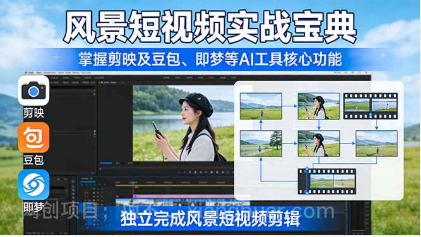 【第20322期】风景短视频实战宝典：掌握剪映及豆包、即梦等AI工具的核心功能，独立完成风景短视频剪辑