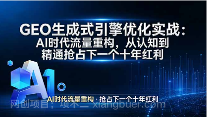 【第20325期】GEO 生成式引擎优化实战：AI时代流量重构，从认知到精通抢占下一个十年红利