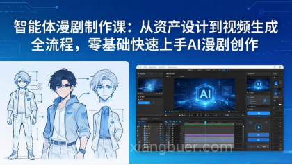 【第20326期】智能体漫剧制作课：从资产设计到视频生成全流程，零基础快速上手AI漫剧创作