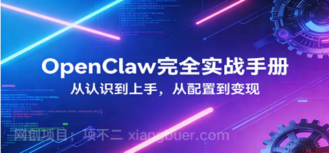 【第20327期】OpenClaw完全实战宝典:零基础上手,深度配置,商业变现