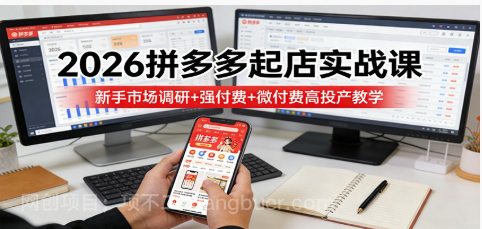 【第20329期】2026拼多多起店实战课:新手市场调研+强付费+微付费高投产教学