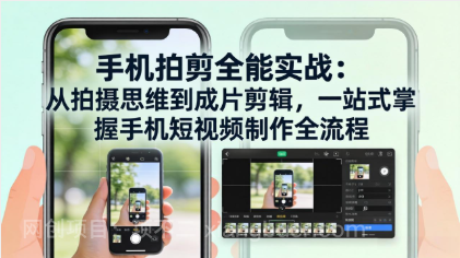 【第20333期】手机拍剪全能实战：从拍摄思维到成片剪辑，一站式掌握手机短视频制作全流程