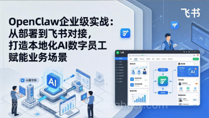 【第20336期】OpenClaw企业级实战：从部署到飞书对接，打造本地化AI数字员工赋能业务场景