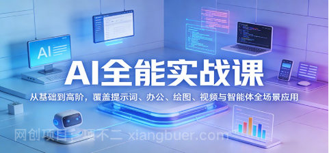 【第20340期】AI全能实战课:从基础到高阶,覆盖提示词、办公、绘图、视频与智能体全场景应用