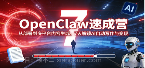 【第20343期】OpenClaw速成营：从部署到多平台内容生成，7天解锁AI自动写作与变现