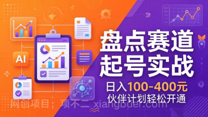【第20346期】TOP盘点赛道起号实战:十大系列+AI文案+高清剪辑,日入100-400元伙伴计划轻松开通