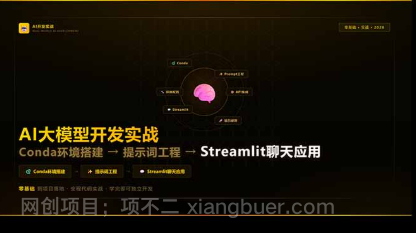 【第20347期】AI大模型开发实战:Conda环境搭建→提示词工程→Streamlit聊天应用,零基础到项目落地
