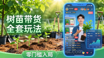 【第20351期】视频号AI树苗带货全套玩法：零门槛入局，掌握豆包、千问等AI工具制作树苗视频的全套流程