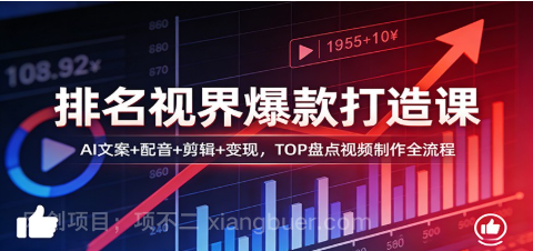 【第20357期】排名视界爆款打造课：AI文案+配音+剪辑+变现，TOP盘点视频制作全流程