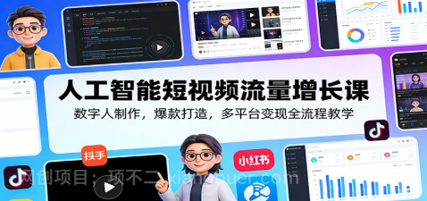 【第20359期】人工智能短视频流量增长课：数字人制作，爆款打造，多平台变现全流程教学
