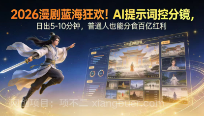 【第20370期】2026漫剧红利实锤! AI 提示词控分镜, 普通人也能轻松月入过万