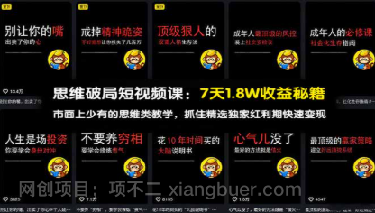 【第20388期】思维破局短视频课：7天1.8W收益秘籍：市面上少有的思维类教学，抓住精选独家红利期快速变现