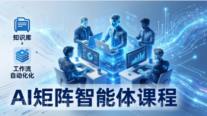 【第20390期】AI矩阵智能体实战：100个数字员工批量生产内容，文本知识库+工作流自动化全搞定