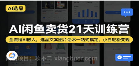 【第20371期】AI闲鱼卖货21天训练营:全流程AI嵌入,选品文案图片话术一站式搞定,小白轻松变现