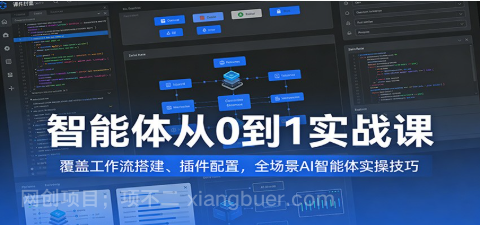 【第20374期】智能体从0到1实战课:覆盖工作流搭建、插件配置,全场景AI智能体实操技巧