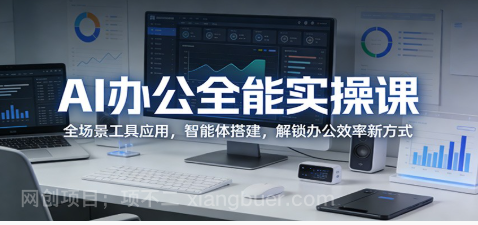 【第20377期】AI办公全能实操课:全场景工具应用,智能体搭建,解锁办公效率新方式