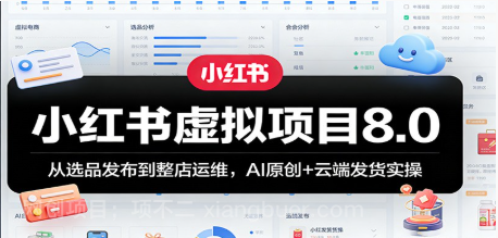【第20382期】小红书虚拟项目8.0：从选品发布到整店运维，AI原创+云端发货实操