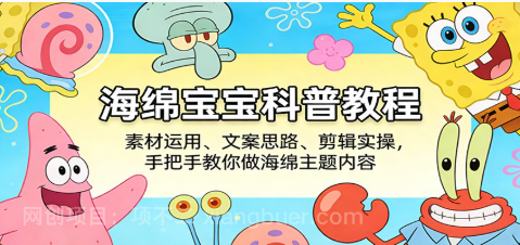 【第20383期】海绵宝宝科普教程:素材运用、文案思路、剪辑实操,手把手教你做海绵主题内容