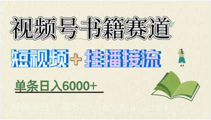 【第20393期】揭秘视频号书籍赛道短视频带货,一条短视频通过挂播接流,躺赚6000+