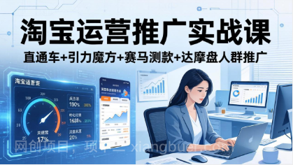 【第20398期】淘宝运营推广实战课（更新26年3月）直通车+引力魔方+赛马测款+达摩盘人群推广等 
