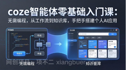 【第20399期】coze智能体零基础入门课：无需编程，从工作流到知识库，手把手搭建个人AI应用