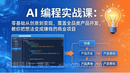 【第20401期】AI编程实战课-第三期：零基础从创意到变现，覆盖全品类产品开发，把想法变成赚钱的商业项目