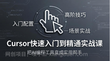 【第20407期】Cursor快速入门到精通实战课：入门配置+高阶技巧+场景实战，把AI编程工具变成实用帮手
