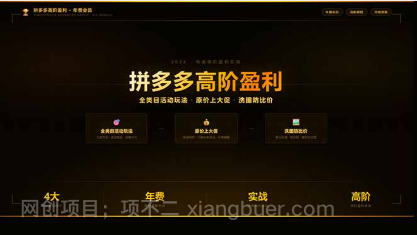 【第20410期】拼多多高阶盈利年费会员(更新3月):全类目活动玩法、原价上大促、洗图防比价等核心盈利技术