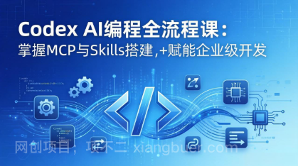 【第20417期】Codex AI编程全流程课：模块化教学+双项目实战，掌握MCP与Skills搭建，赋能企业级开发