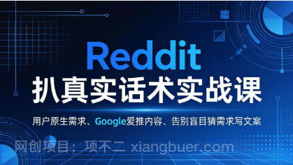 【第20418期】Reddit 扒真实话术实战课:用用户原生需求做 Google 爱推内容,告别盲目猜需求写文案