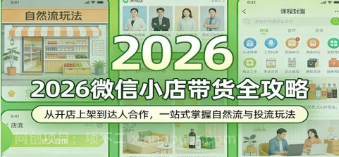 【第20422期】2026微信小店带货全攻略:从开店上架到达人合作,一站式掌握自然流与投流玩法