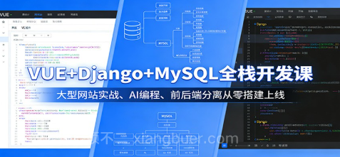 【第20423期】VUE+Django+MySQL全栈开发课：大型网站实战、AI编程、前后端分离从零搭建上线
