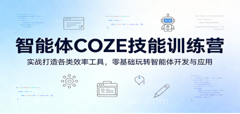 【第20424期】智能体COZE技能训练营：实战打造各类效率工具，零基础玩转智能体开发与应用