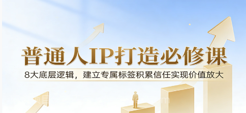 【第20425期】付费文章：普通人IP打造必修课，8大底层逻辑，建立专属标签积累信任实现价值放大 