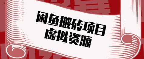 【第20440期】普通人可以做闲鱼虚拟资源搬砖项目，低成本副业轻松月收益万元！