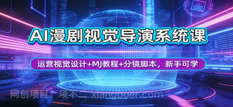 【第20444期】AI漫剧视觉导演系统课:运营视觉设计+MJ教程+分镜脚本,新手可学