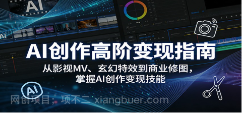 【第20453期】AI创作高阶变现指南:从影视MV、玄幻特效到商业修图,掌握AI创作变现技能