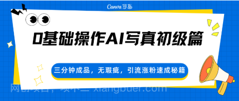 【第20456期】0基础操作AI写真初级篇，三分钟成品，无瑕疵，引流涨粉速成秘籍