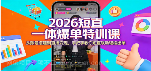 【第20461期】2026短直一体爆单特训课：从账号搭建到直播变现，手把手教你短直联动轻松出单