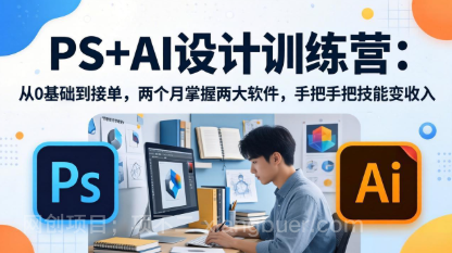 【第20464期】PS+AI设计训练营:从0基础到接单,两个月掌握两大软件,手把手把技能变收入