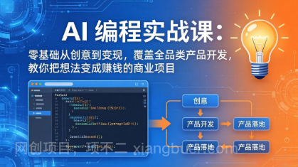 【第20468期】AI编程实战课-第三期-更新：零基础从创意到变现，覆盖全品类产品开发，把想法变成赚钱的项目 