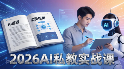 【第20469期】2026AI私教实战课：从AI原理到全场景实操，零基础学会用AI提效+单人单干创业