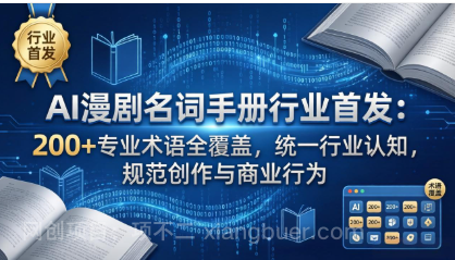 【第20470期】AI漫剧名词手册行业首发：200+专业术语全覆盖，统一行业认知，规范创作与商业行为