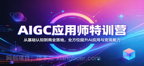 【第20476期】AIGC应用师特训营：从基础认知到商业落地，全方位提升AI应用与变现能力